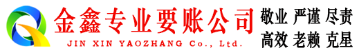 海珠金鑫要账公司
